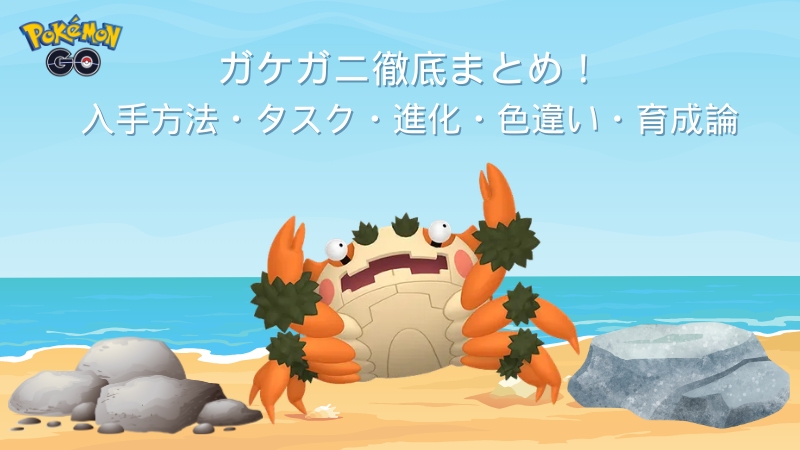 ポケモンGOのガケガニ