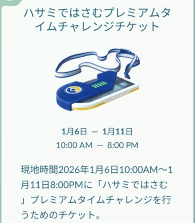 ポケモンGOのハサミではさむ 有料タイムチャレンジ