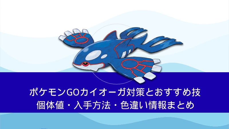 ポケモンGO カイオーガ