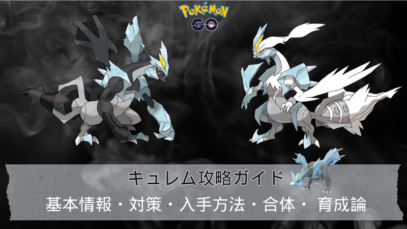 ポケモンGOのキュレム