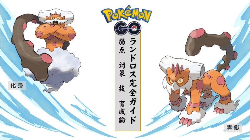 ポケモンGOのランドロス