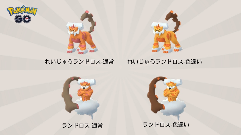 ポケモンGOのランドロス