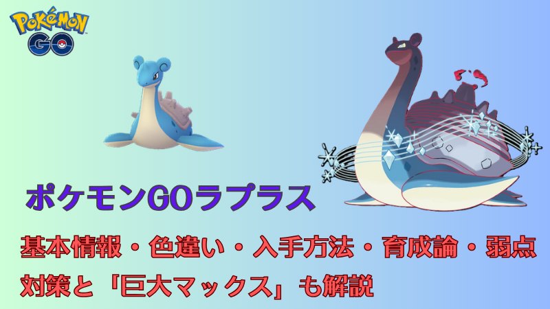ポケモンGOのラプラス