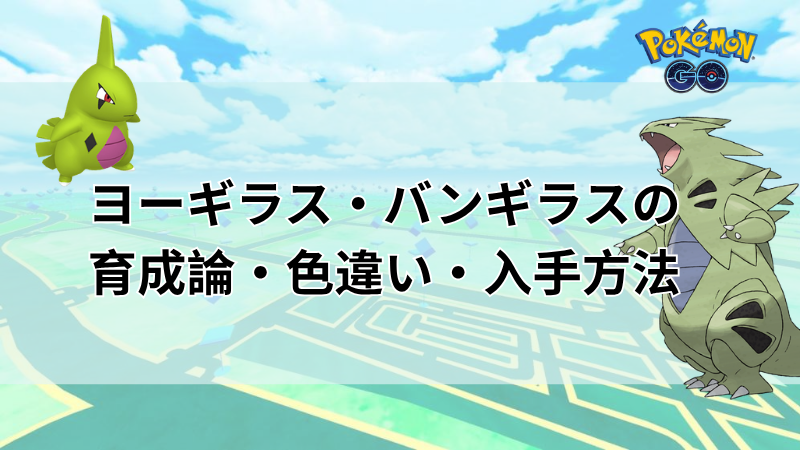 ポケモンGOのバンギラス