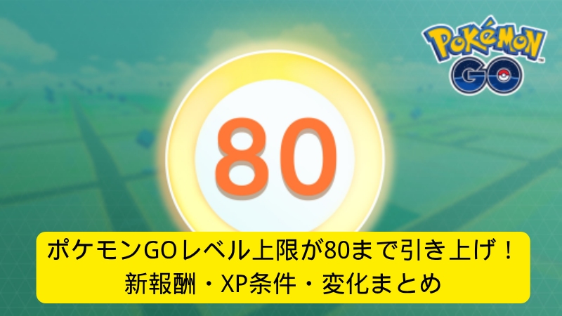 ポケモンGOレベル80
