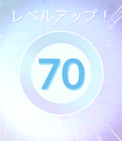 ポケモンGO レベル70