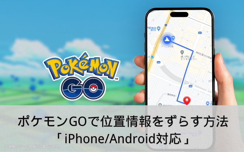 ポケモンgo位置情報ずらす