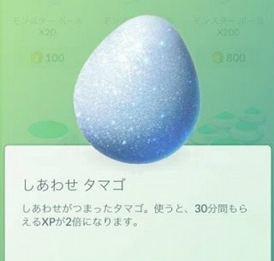 ポケモンGO しあわせタマゴ