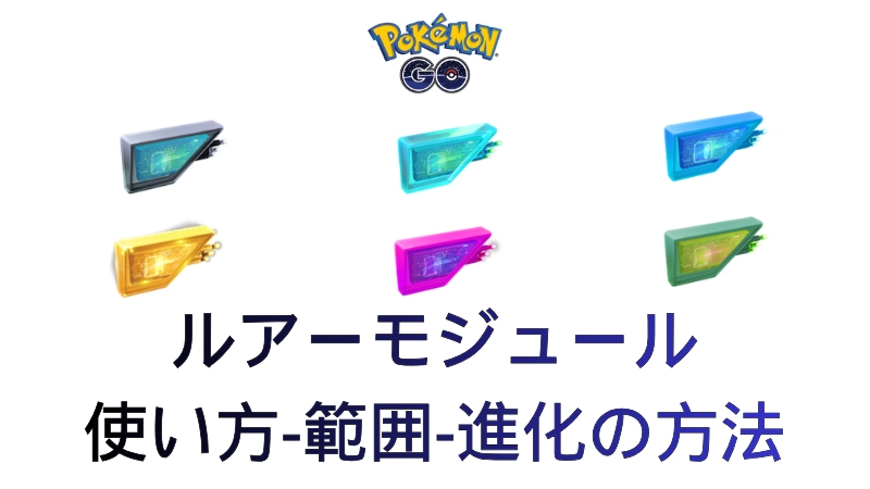 ポケモンGO ルアーモジュール