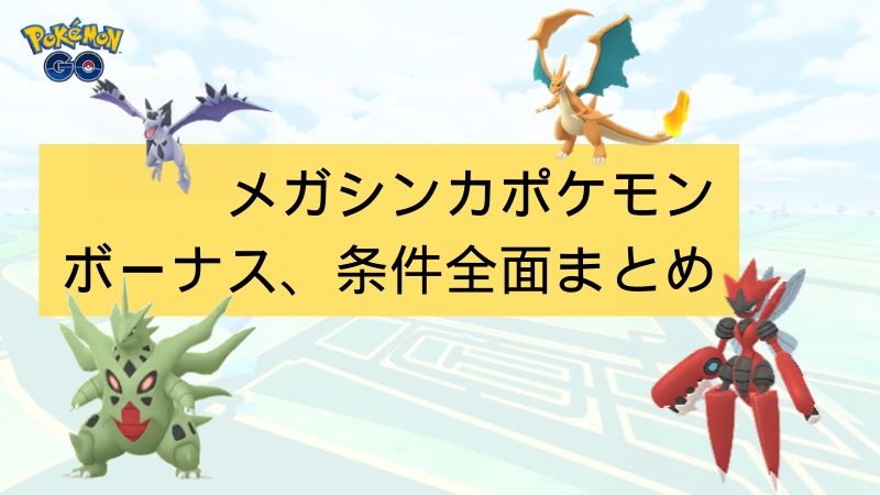 ポケモンGOのメガシンカ
