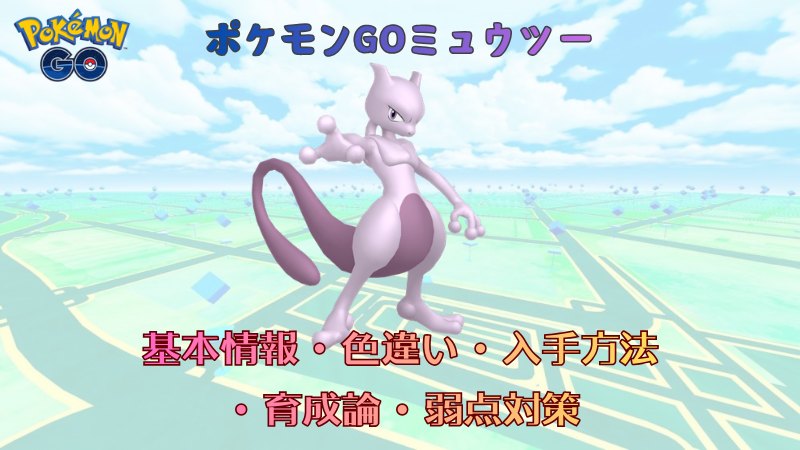 ポケモンGOのミュウツー