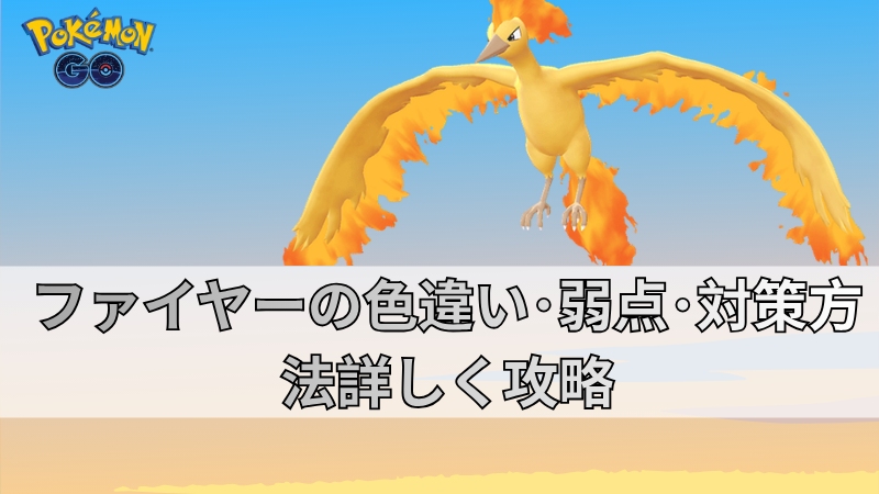 ポケモンGOのファイヤー