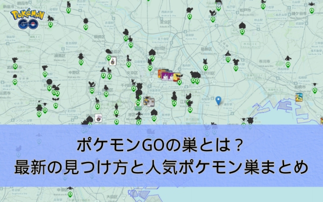 ポケモンGOの巣