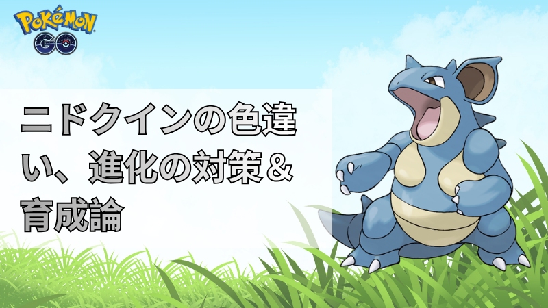 ポケモンGO ニドクイン