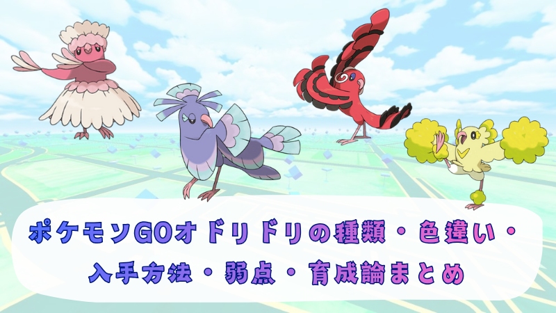 ポケモンGOのオドリドリ