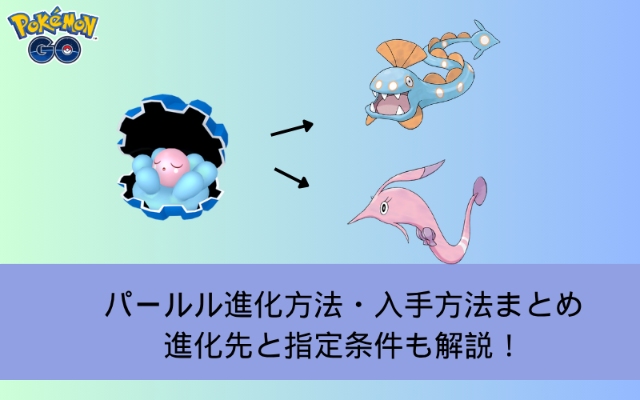 ポケモンGOパールルの進化