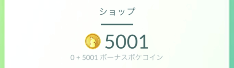 ポケモンGO ポケコイン