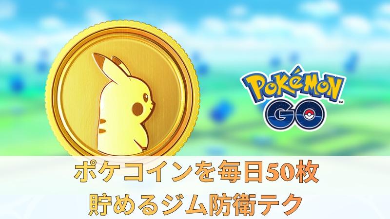 ポケモンGO ポケコイン