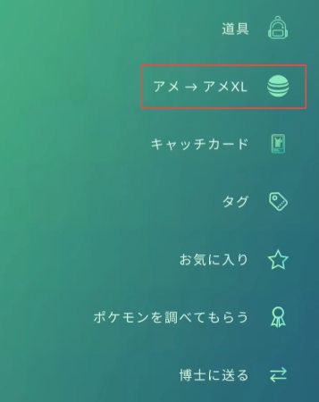 ポケモンGO ふしぎなアメXL