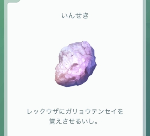 ポケモンGO いんせき