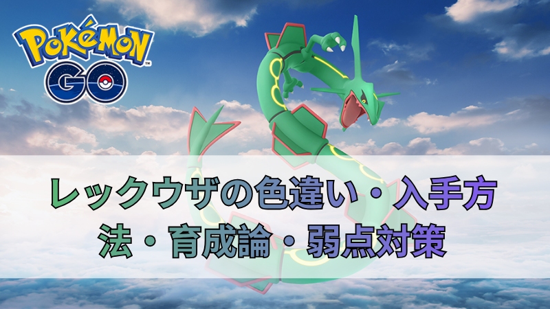 ポケモンGO レックウザ