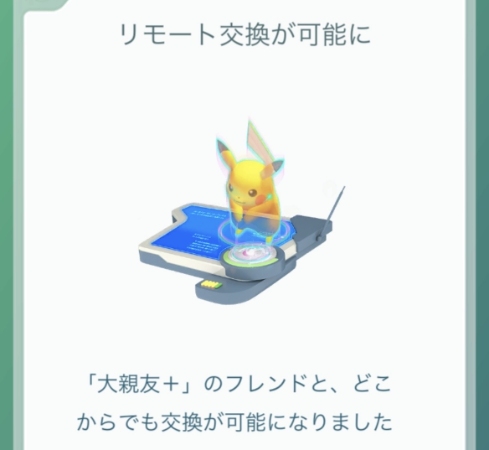 ポケモンGO リモート交換
