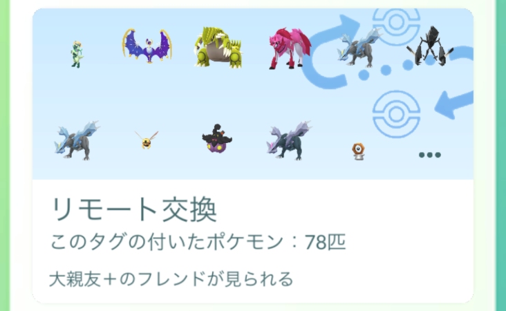 ポケモンGO リモート交換