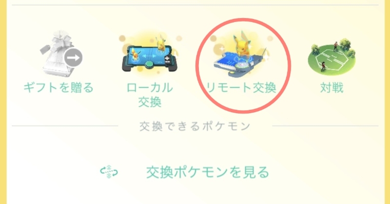 ポケモンGO リモート交換