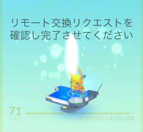ポケモンGO リモート交換