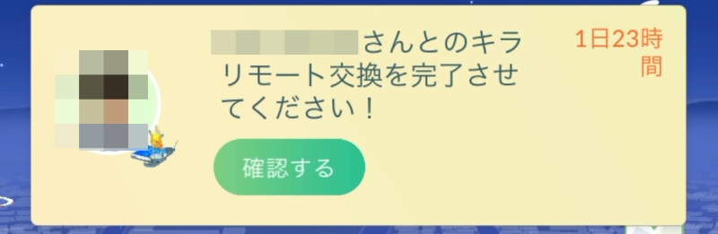 ポケモンGO リモート交換