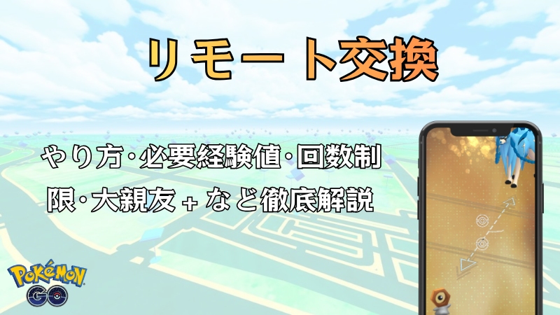 ポケモンGO リモート交換