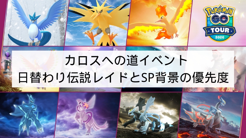 ポケモンGOのカロスへの道