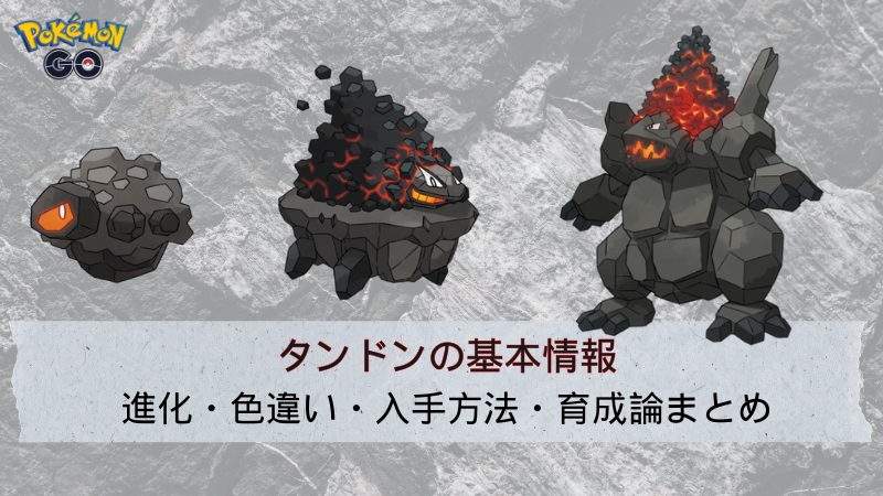 ポケモンGOのタンドン