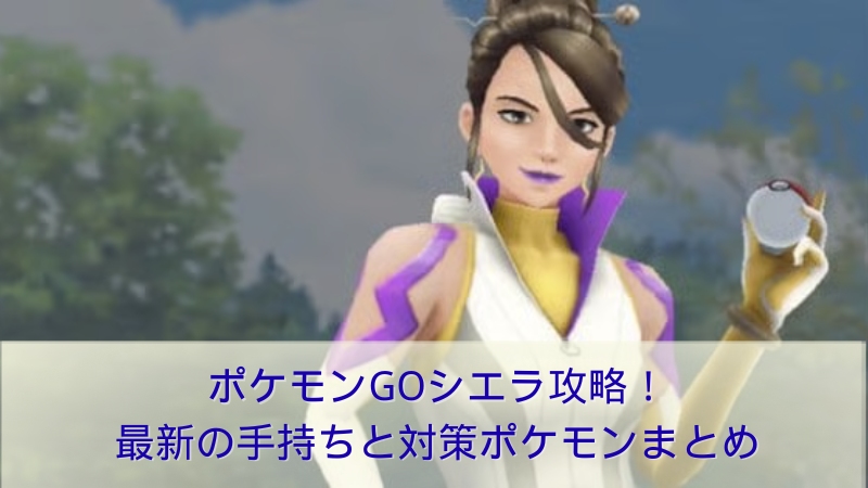 ポケモンGOのシエラ対策