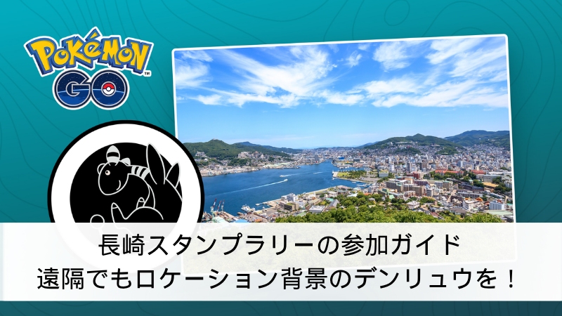 ポケモンGOスタンプラリー 長崎