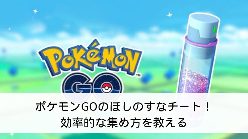 ポケモンGO ほしのすな