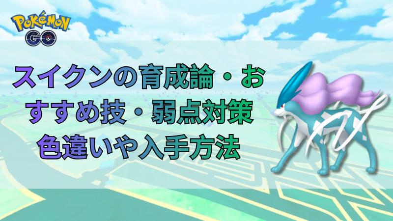 ポケモンGO スイクン