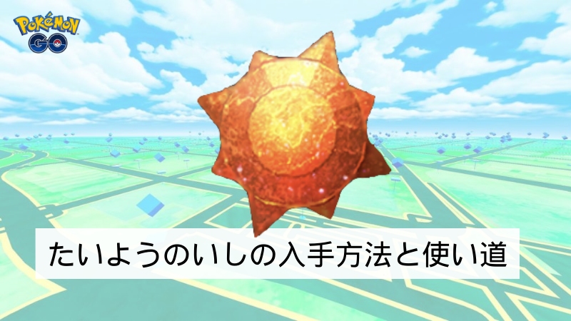 ポケモンGOのたいようのいし