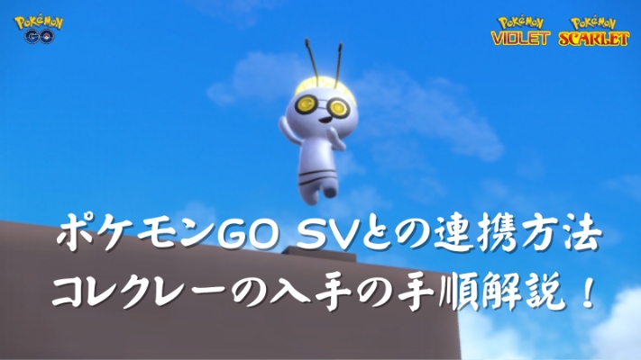 ポケモンGO SV連携