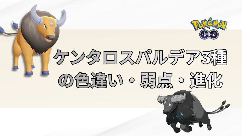 ポケモンGO ケンタロス