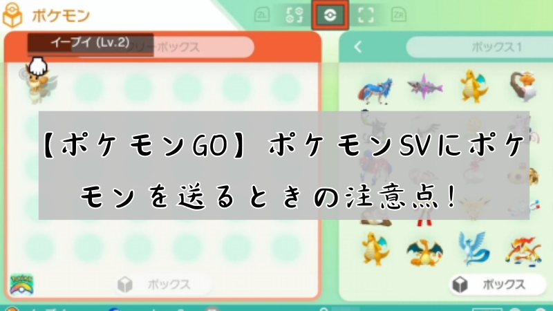 ポケモンgoからsvにポケモン送る方法
