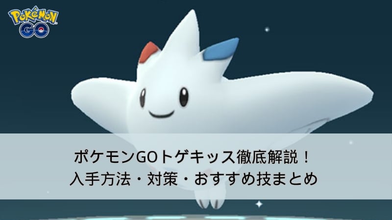 ポケモンGOのトゲキッス