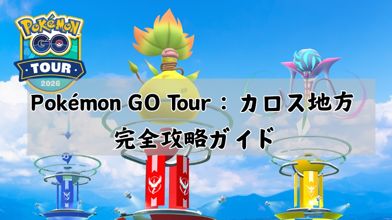 ポケモンGO Tour カロス地方