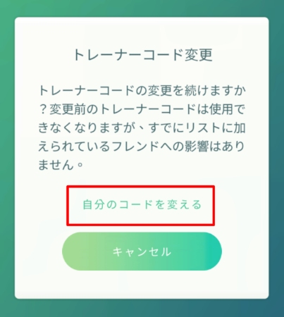 ポケモンGO　トレーナーコードを変更する