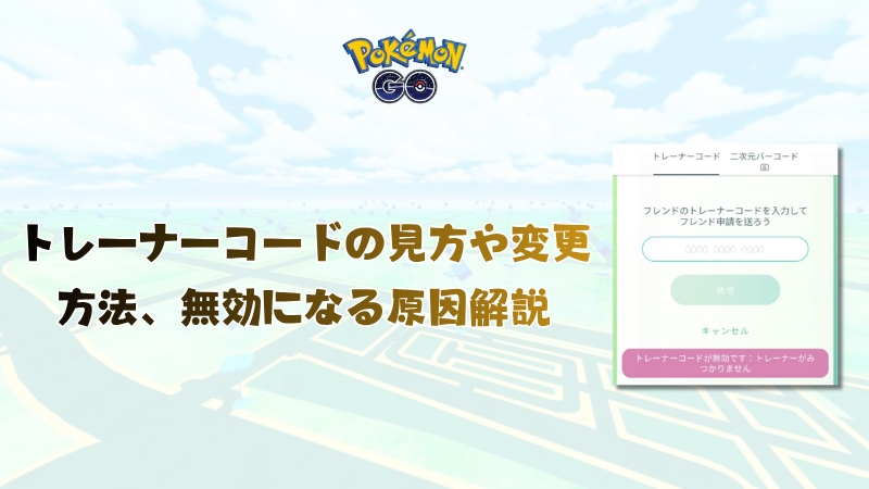 ポケモンGOのトレーナーコード