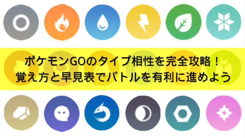 ポケモンGOのタイプ相性