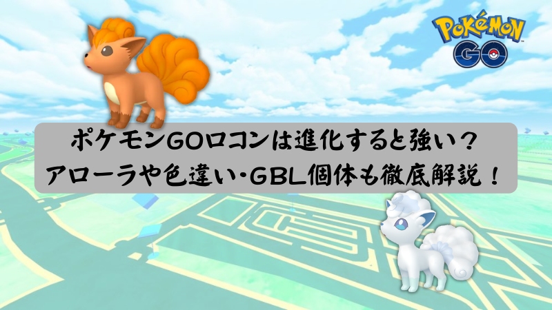 ポケモンGOのロコン