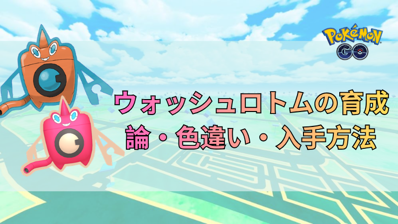 ポケモンGO ウォッシュロトム 