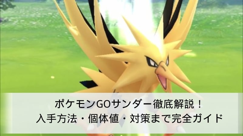 ポケモンGOのサンダー