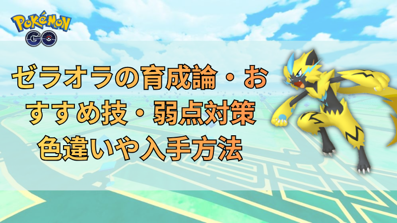 ポケモンGO ゼラオラ
